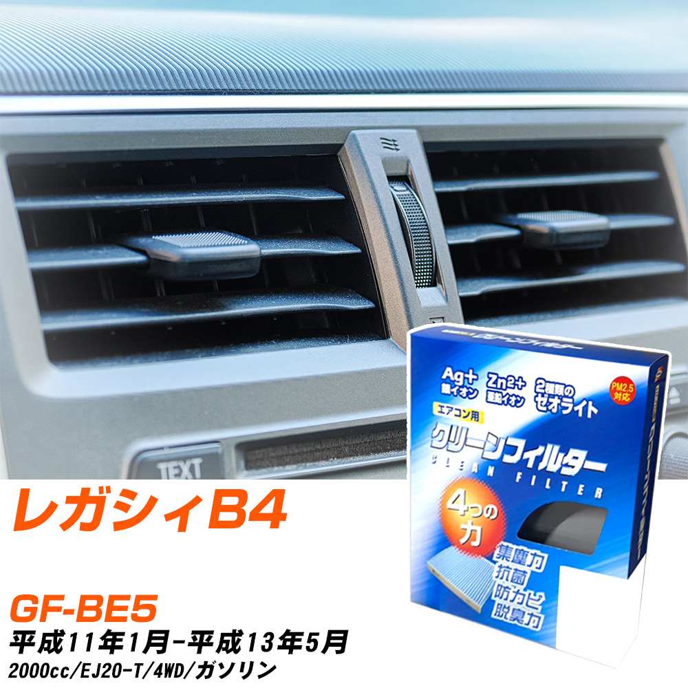 スバル レガシィB4 H11/1-H13/5 GF-BE5 エアコンフィルター クリーンフィルター PMC 銀イオン強力脱臭タイプ EB-802 エアコン 効かない 冷えない 夏場 【H04006】