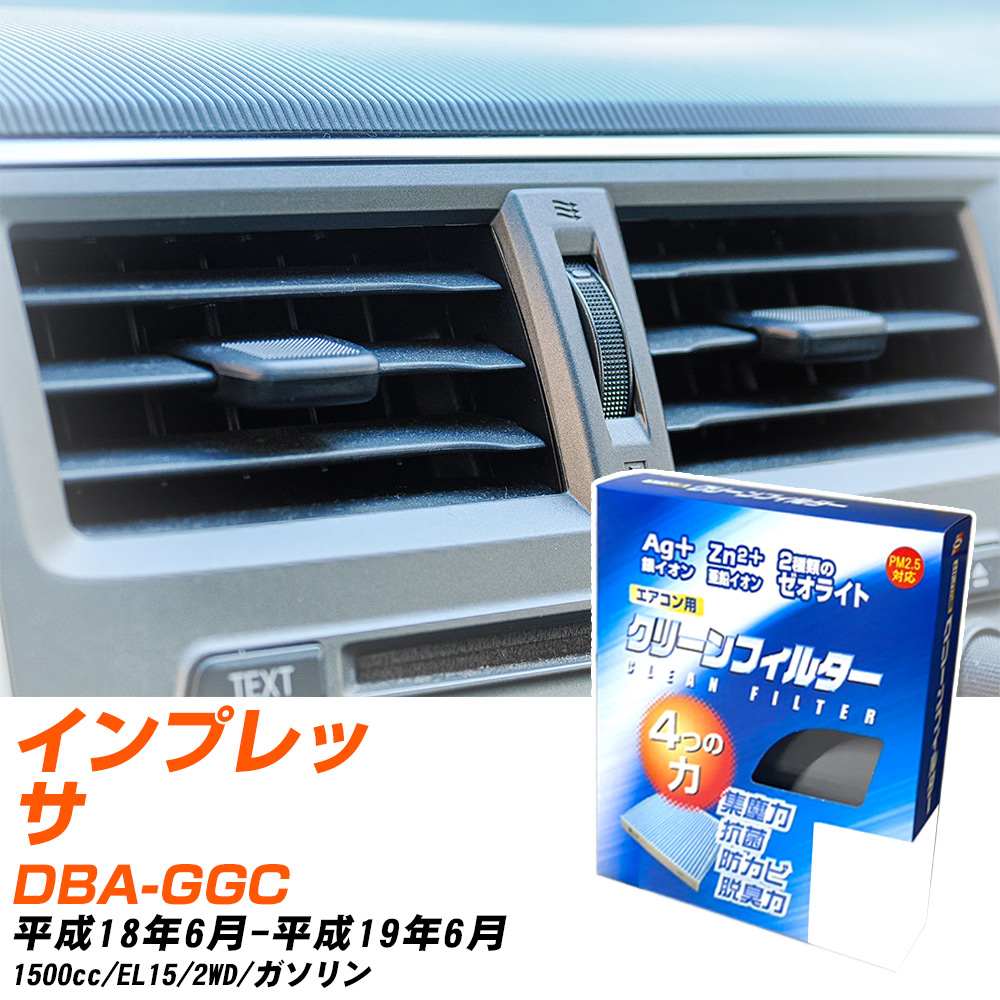 スバル インプレッサ H18/6-H19/6 DBA-GGC エアコンフィルター クリーンフィルター PMC 銀イオン強力脱臭タイプ EB-803 エアコン 効かない 冷えない 夏場 【H04006】
