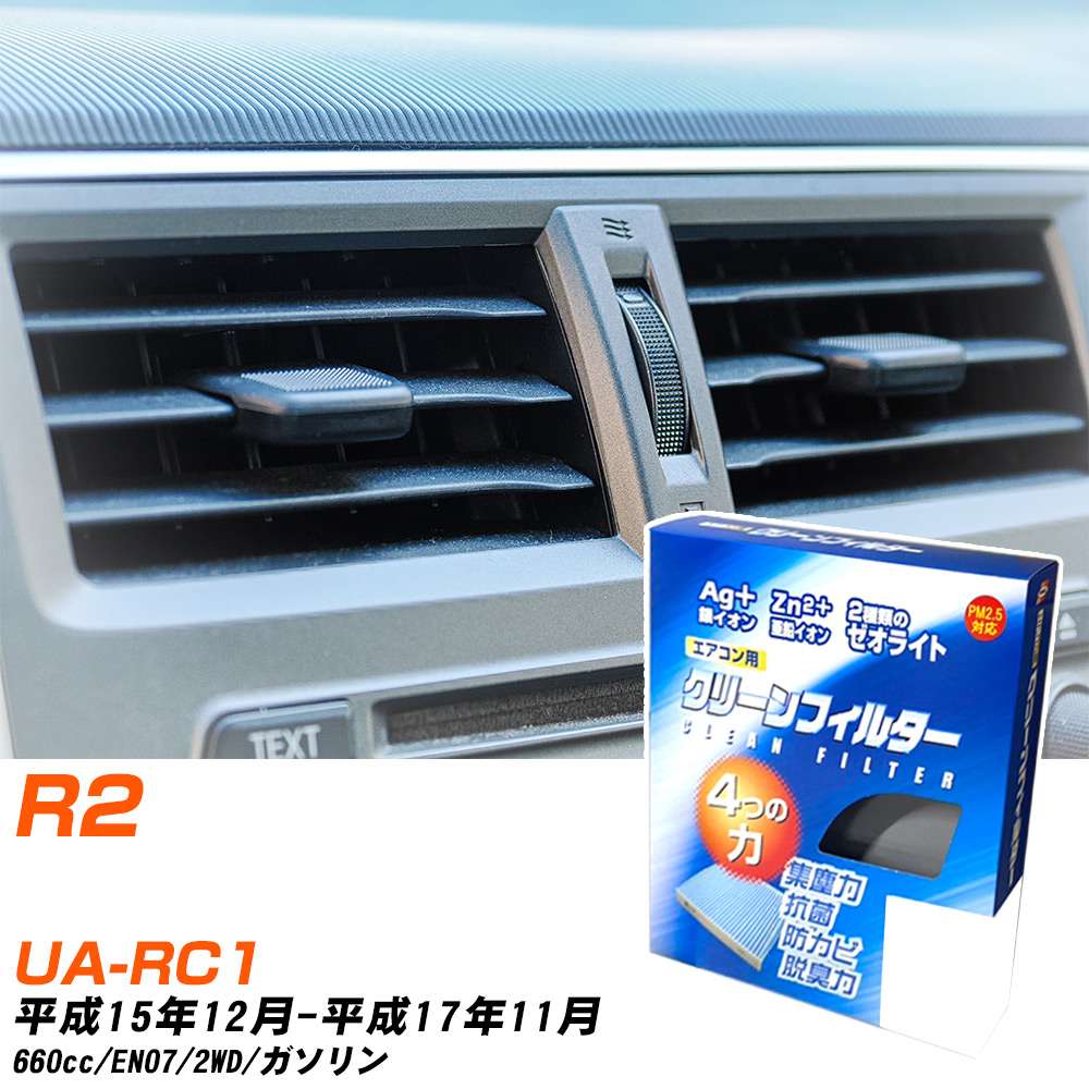 スバル R2 H15/12-H17/11 UA-RC1 エアコンフィルター クリーンフィルター PMC 銀イオン強力脱臭タイプ EB-805 エアコン 効かない 冷えない 夏場 【H04006】