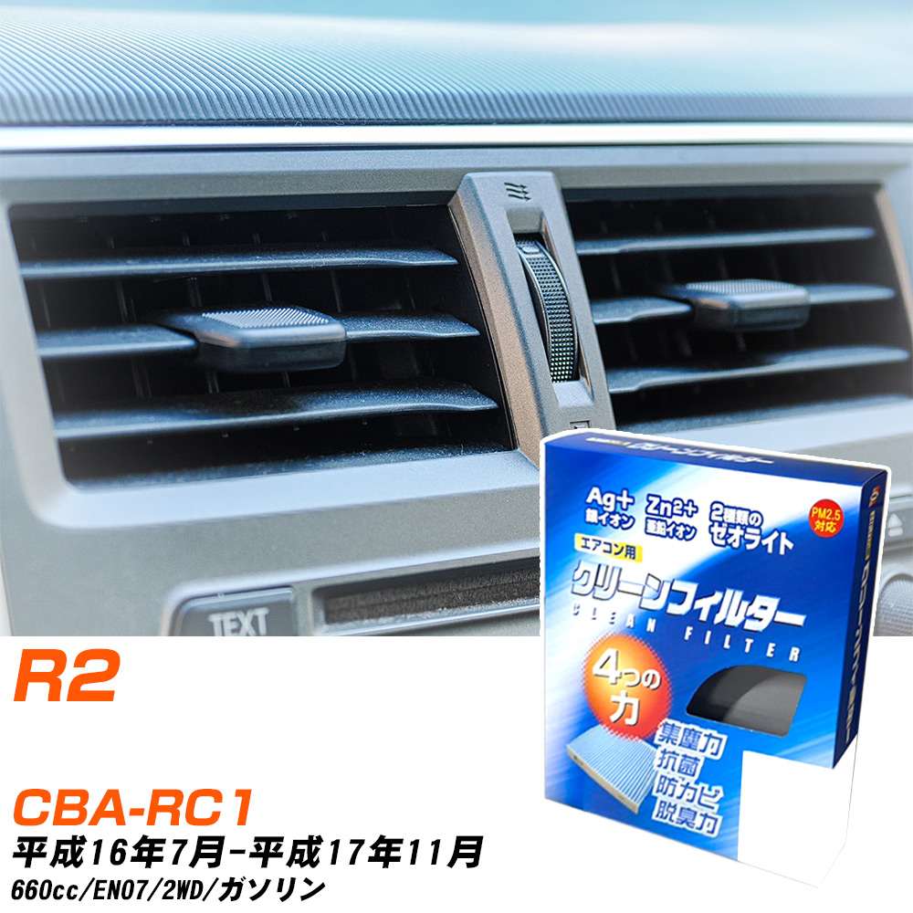 スバル R2 H16/7-H17/11 CBA-RC1 エアコンフィルター クリーンフィルター PMC 銀イオン強力脱臭タイプ EB-805 エアコン 効かない 冷えない 夏場 【H04006】