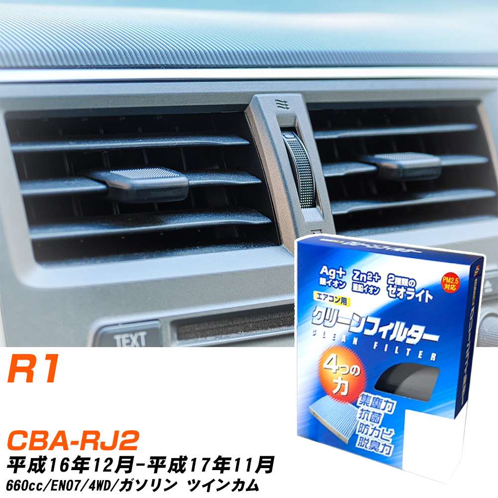 スバル R1 H16/12-H17/11 CBA-RJ2 エアコンフィルター クリーンフィルター PMC 銀イオン強力脱臭タイプ EB-805 エアコン 効かない 冷えない 夏場 【H04006】