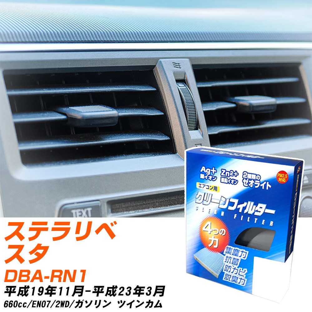スバル ステラリベスタ H19/11-H23/3 DBA-RN1 エアコンフィルター クリーンフィルター PMC 銀イオン強力脱臭タイプ EB-805 エアコン 効かない 冷えない 夏場 【H04006】