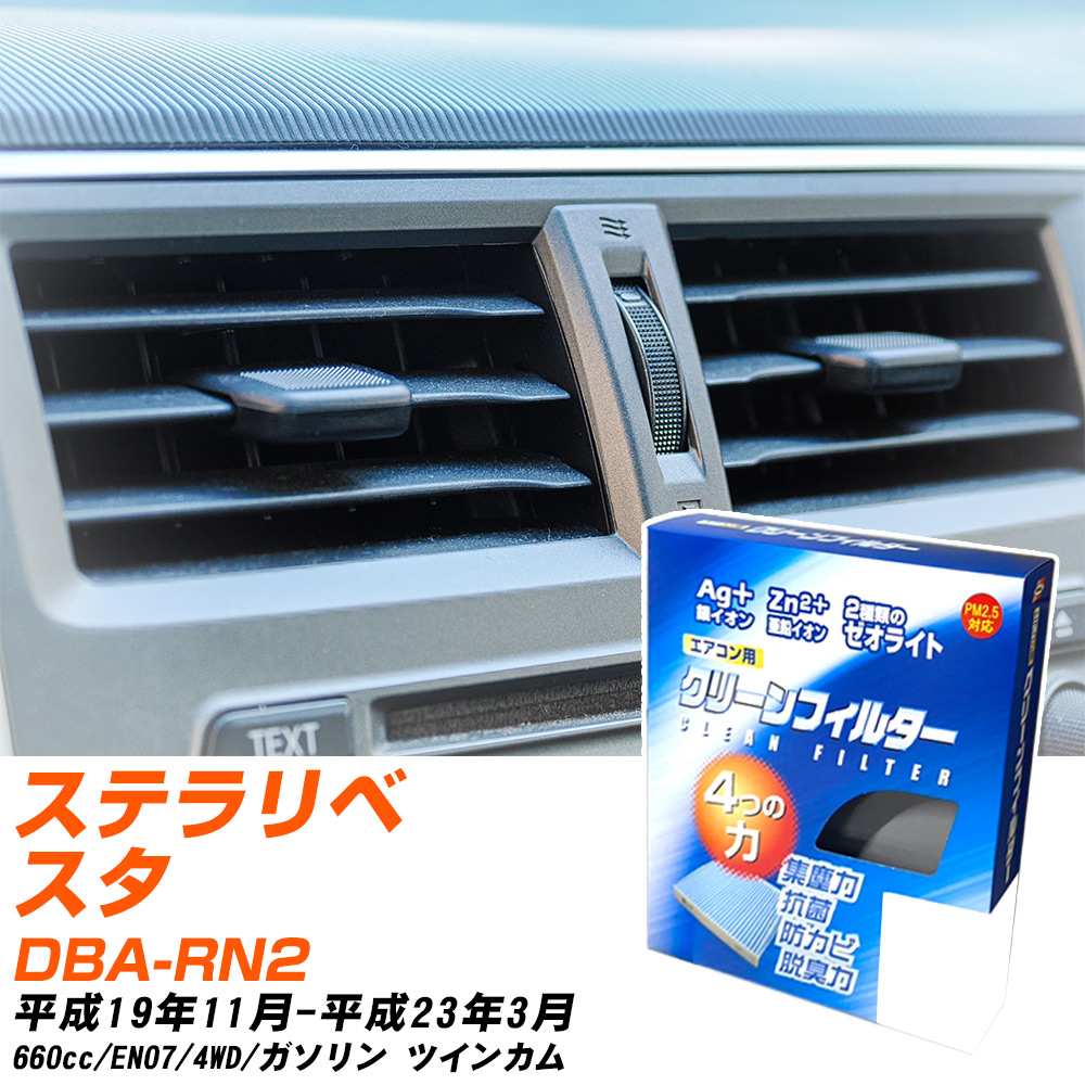 スバル ステラリベスタ H19/11-H23/3 DBA-RN2 エアコンフィルター クリーンフィルター PMC 銀イオン強力脱臭タイプ EB-805 エアコン 効かない 冷えない 夏場 【H04006】