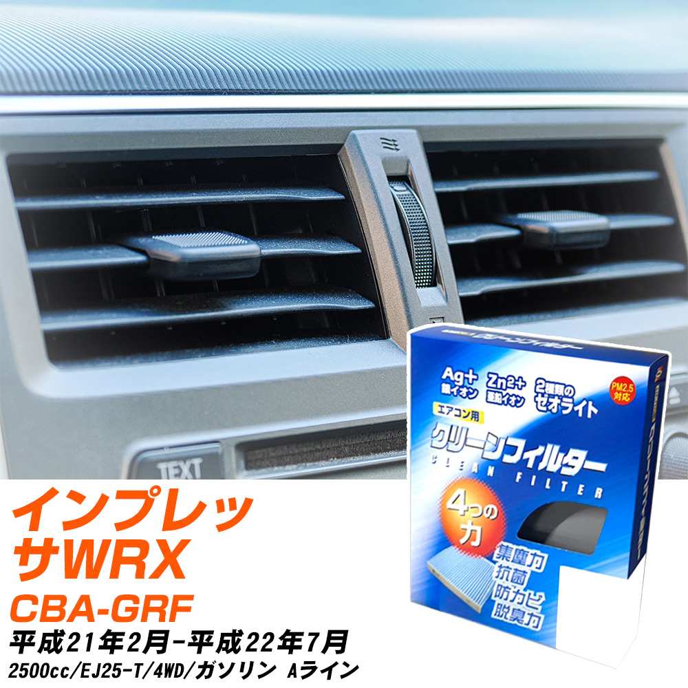 スバル インプレッサWRX STI H21/2-H22/7 CBA-GRF エアコンフィルター クリーンフィルター PMC 銀イオン強力脱臭タイプ EB-806 エアコン 効かない 冷えない 夏場 【H04006】