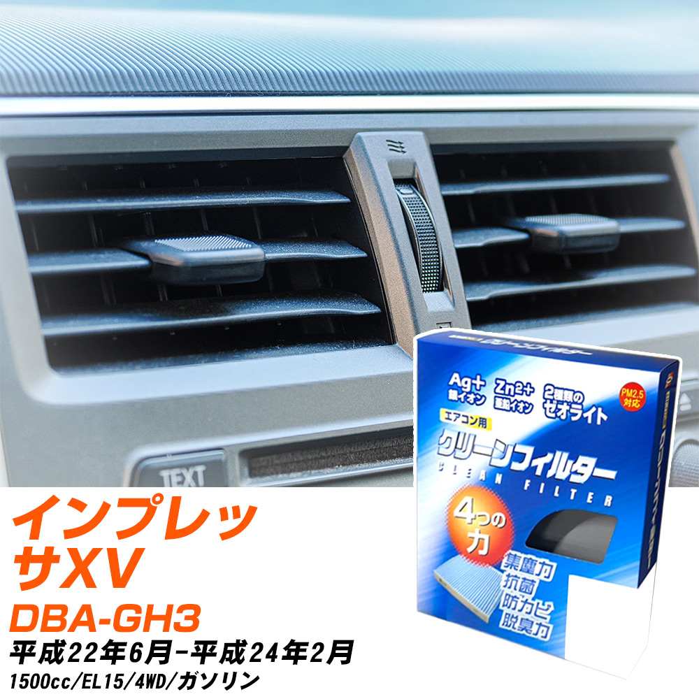 スバル インプレッサXV H22/6-H24/2 DBA-GH3 エアコンフィルター クリーンフィルター PMC 銀イオン強力脱臭タイプ EB-806 エアコン 効かない 冷えない 夏場 【H04006】