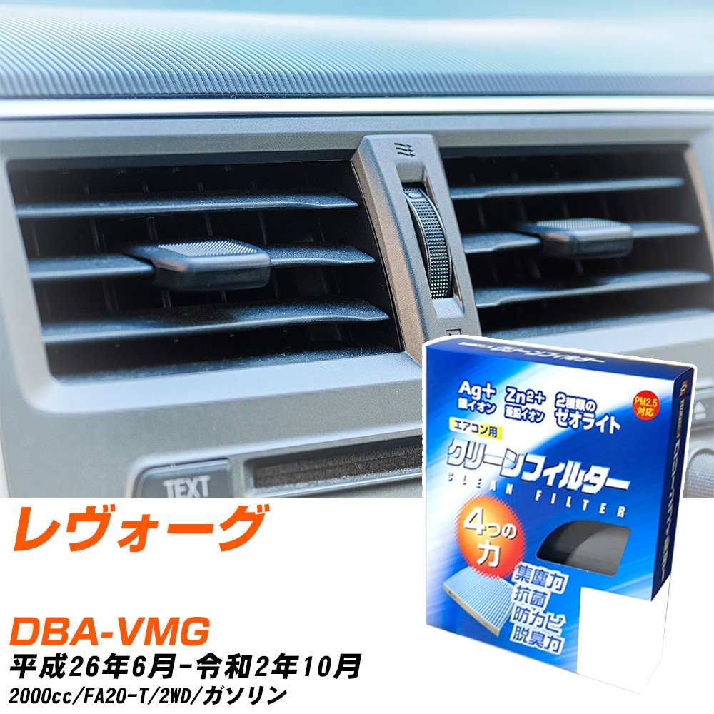 スバル レヴォーグ H26/6-R2/10 DBA-VMG エアコンフィルター クリーンフィルター PMC 銀イオン強力脱臭タイプ EB-806 エアコン 効かない 冷えない 夏場 【H04006】