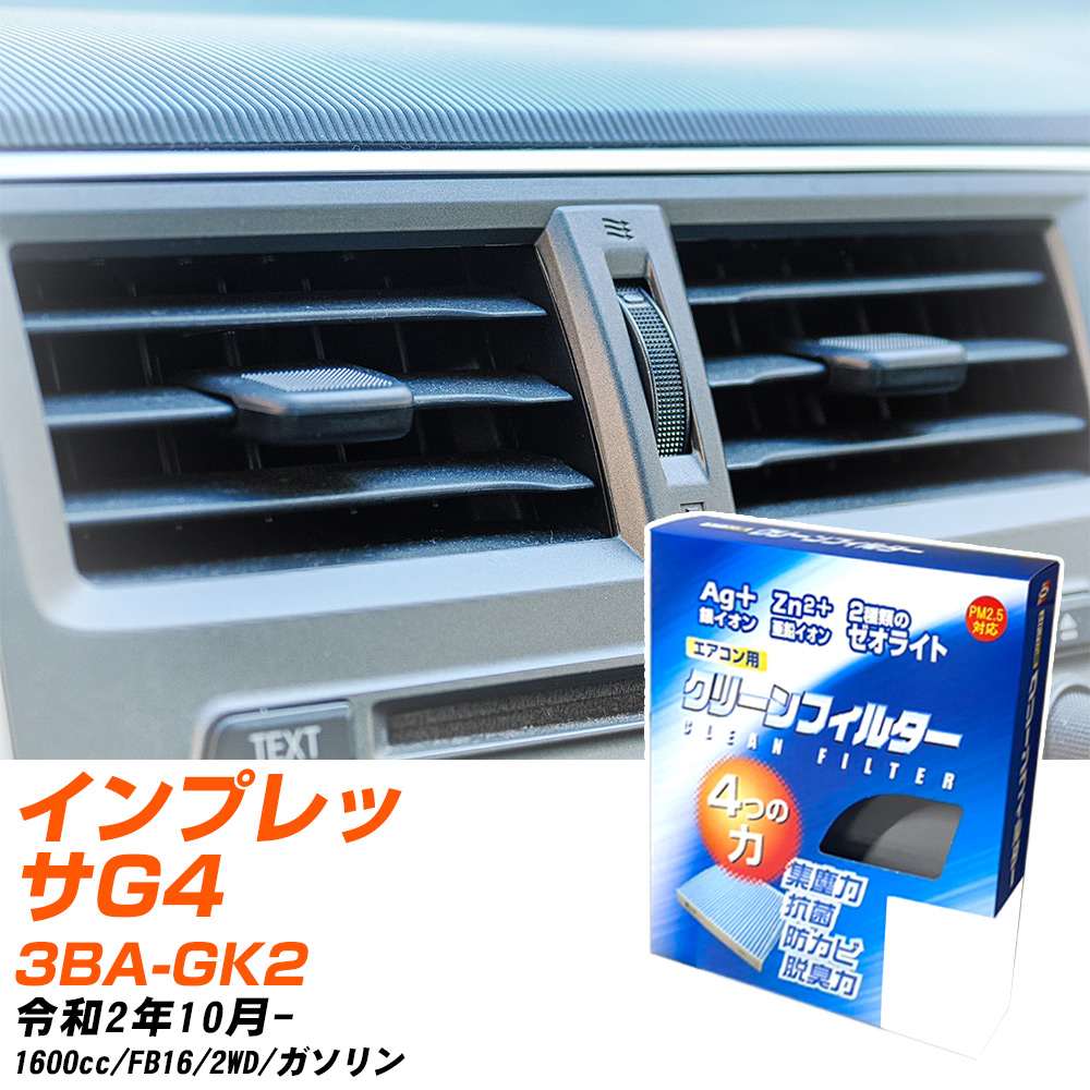 スバル インプレッサG4 R2/10- 3BA-GK2 エアコンフィルター クリーンフィルター PMC 銀イオン強力脱臭タイプ EB-808 エアコン 効かない 冷えない 夏場 【H04006】