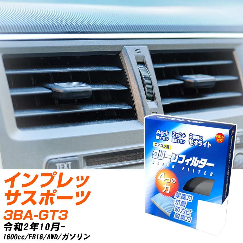 スバル インプレッサスポーツ R2/10- 3BA-GT3 エアコンフィルター クリーンフィルター PMC 銀イオン強力脱臭タイプ EB-808 エアコン 効かない 冷えない 夏場 【H04006】