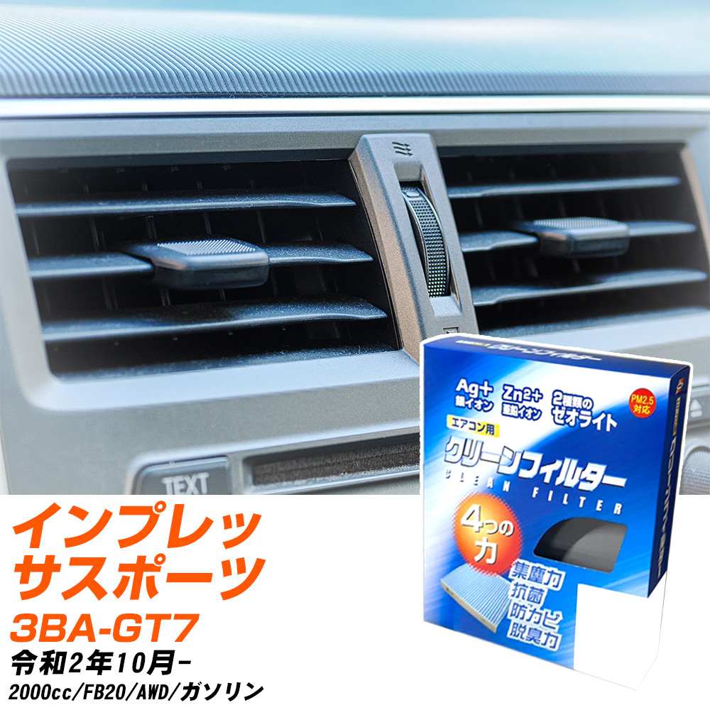 スバル インプレッサスポーツ R2/10- 3BA-GT7 エアコンフィルター クリーンフィルター PMC 銀イオン強力脱臭タイプ EB-808 エアコン 効かない 冷えない 夏場 【H04006】