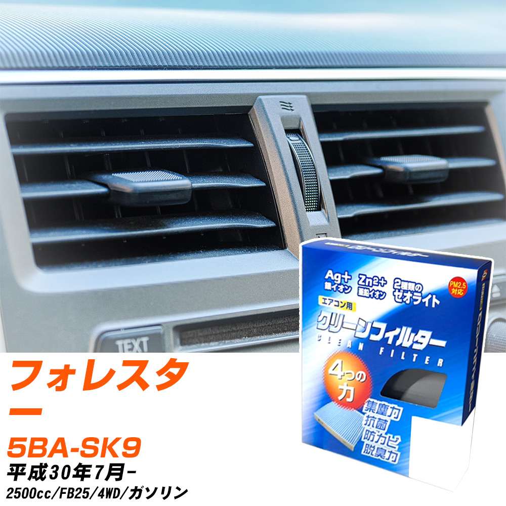 スバル フォレスター H30/7- 5BA-SK9 エアコンフィルター クリーンフィルター PMC 銀イオン強力脱臭タイプ EB-808 エアコン 効かない 冷えない 夏場 【H04006】