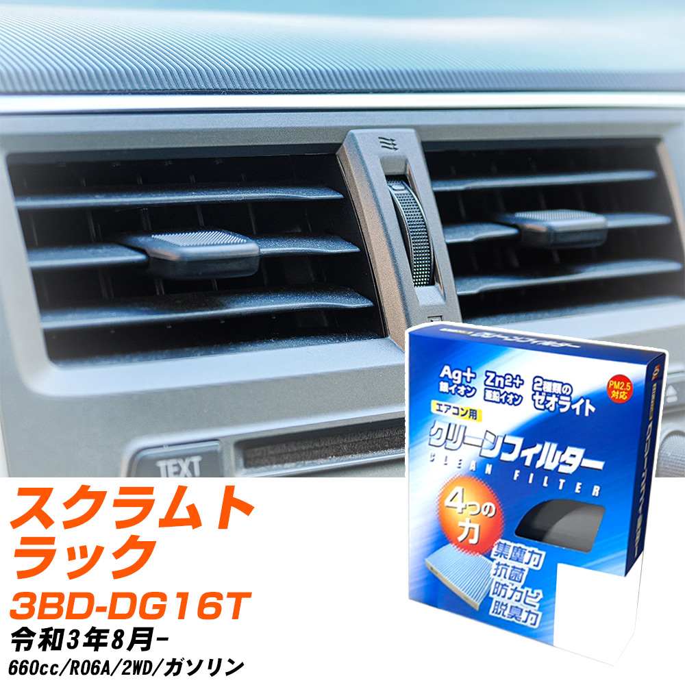 マツダ スクラムトラック R3/8- 3BD-DG16T エアコンフィルター クリーンフィルター PMC 銀イオン強力脱臭タイプ EB-901 エアコン 効かない 冷えない 夏場 【H04006】