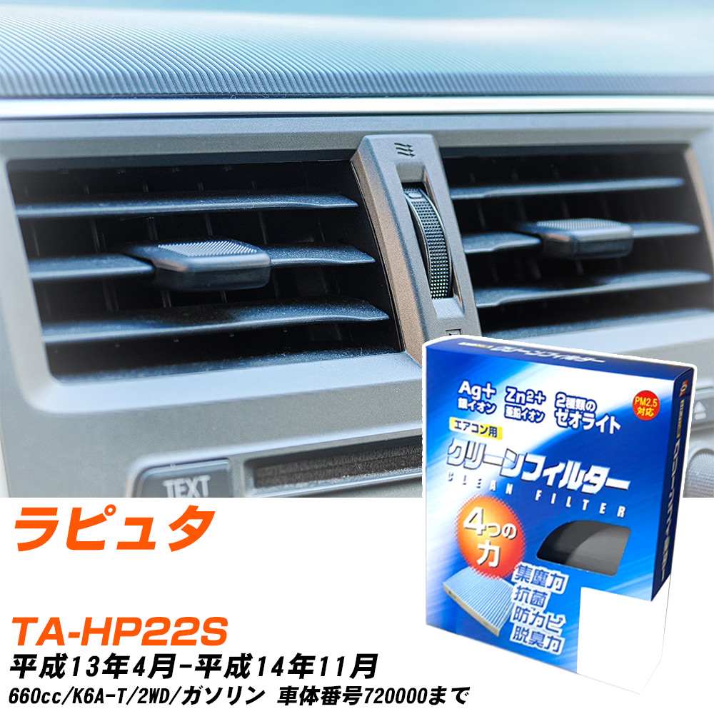 マツダ ラピュタ H13/4-H14/11 TA-HP22S エアコンフィルター クリーンフィルター PMC 銀イオン強力脱臭タイプ EB-901 エアコン 効かない 冷えない 夏場 【H04006】