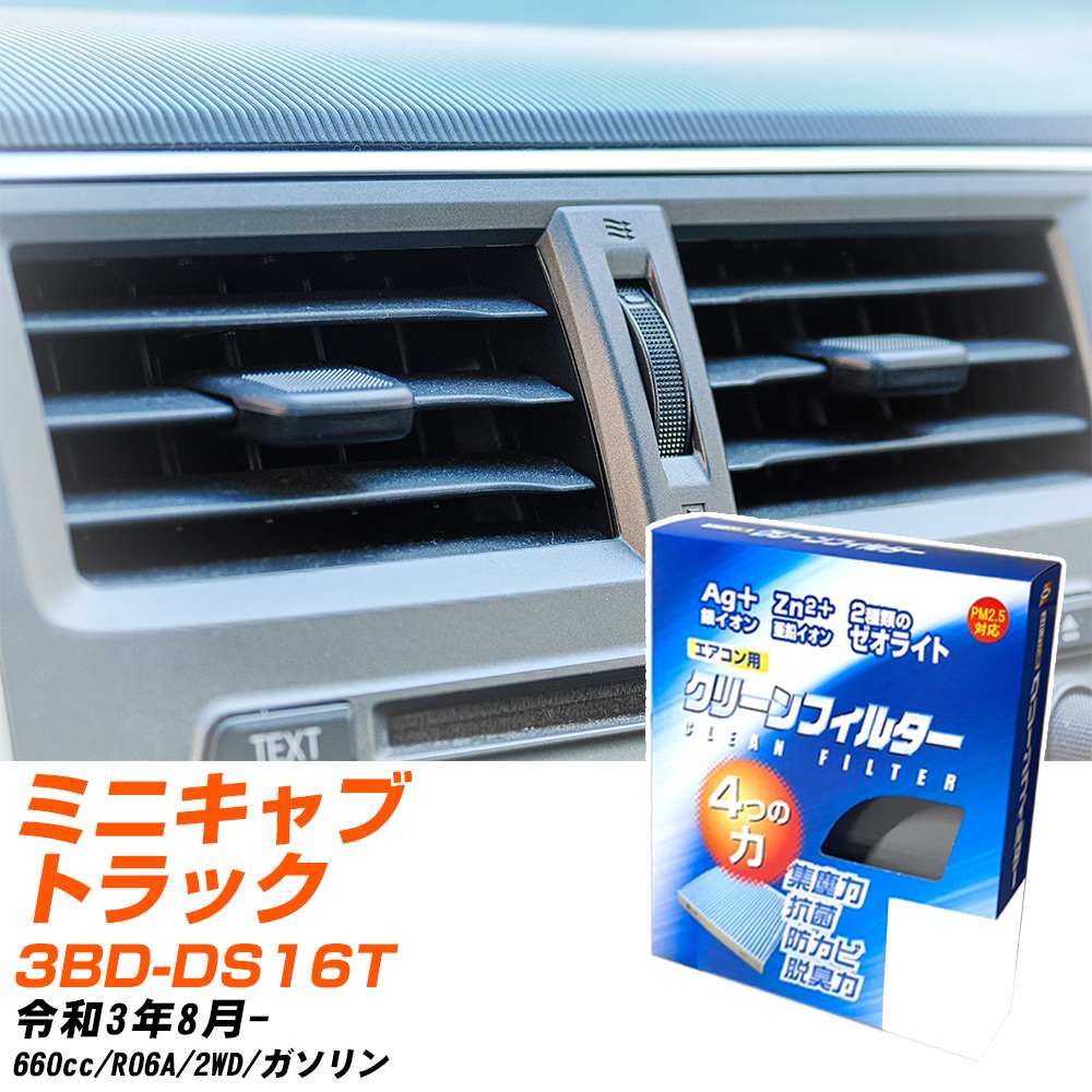 三菱 ミニキャブトラック R3/8- 3BD-DS16T エアコンフィルター クリーンフィルター PMC 銀イオン強力脱臭タイプ EB-901 エアコン 効かない 冷えない 夏場 【H04006】