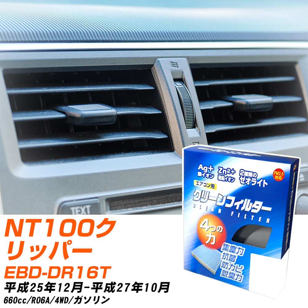 日産 NT100クリッパー H25/12-H27/10 EBD-DR16T エアコンフィルター クリーンフィルター PMC 銀イオン強力脱臭タイプ EB-901 エアコン 効かない 冷えない 夏場 【H04006】