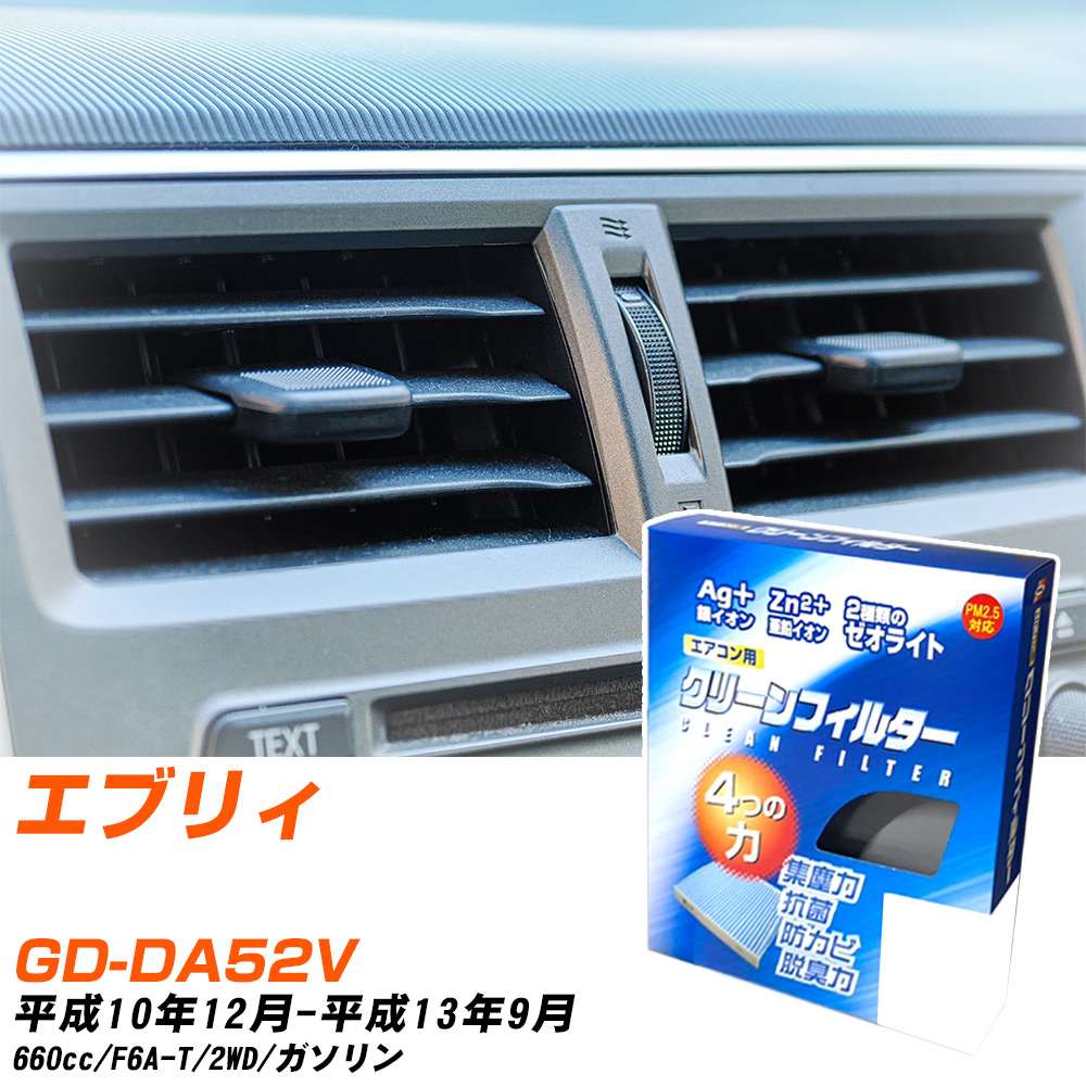 スズキ エブリィ H10/12-H13/9 GD-DA52V エアコンフィルター クリーンフィルター PMC 銀イオン強力脱臭タイプ EB-901 エアコン 効かない 冷えない 夏場 【H04006】