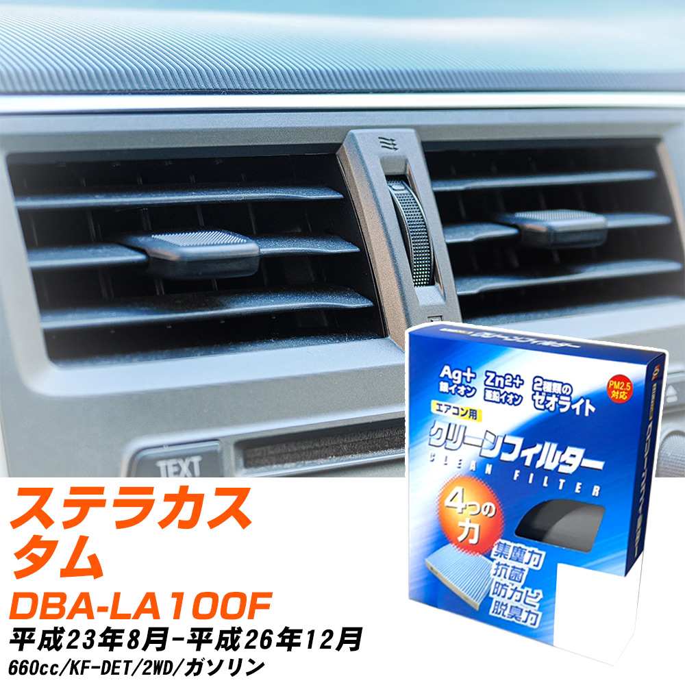 スバル ステラカスタム H23/8-H26/12 DBA-LA100F エアコンフィルター クリーンフィルター PMC 銀イオン強力脱臭タイプ EB-907 エアコン 効かない 冷えない 夏場 【H04006】
