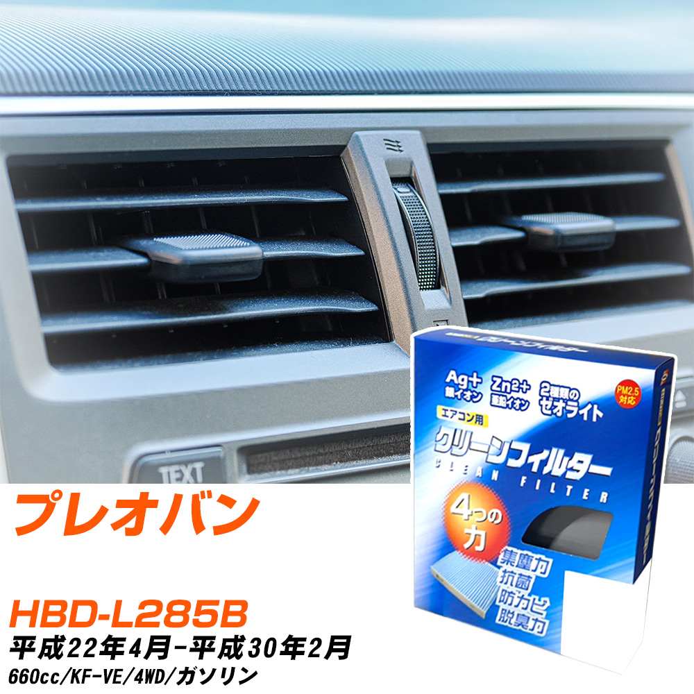スバル プレオバン H22/4-H30/2 HBD-L285B エアコンフィルター クリーンフィルター PMC 銀イオン強力脱臭タイプ EB-907 エアコン 効かない 冷えない 夏場 【H04006】