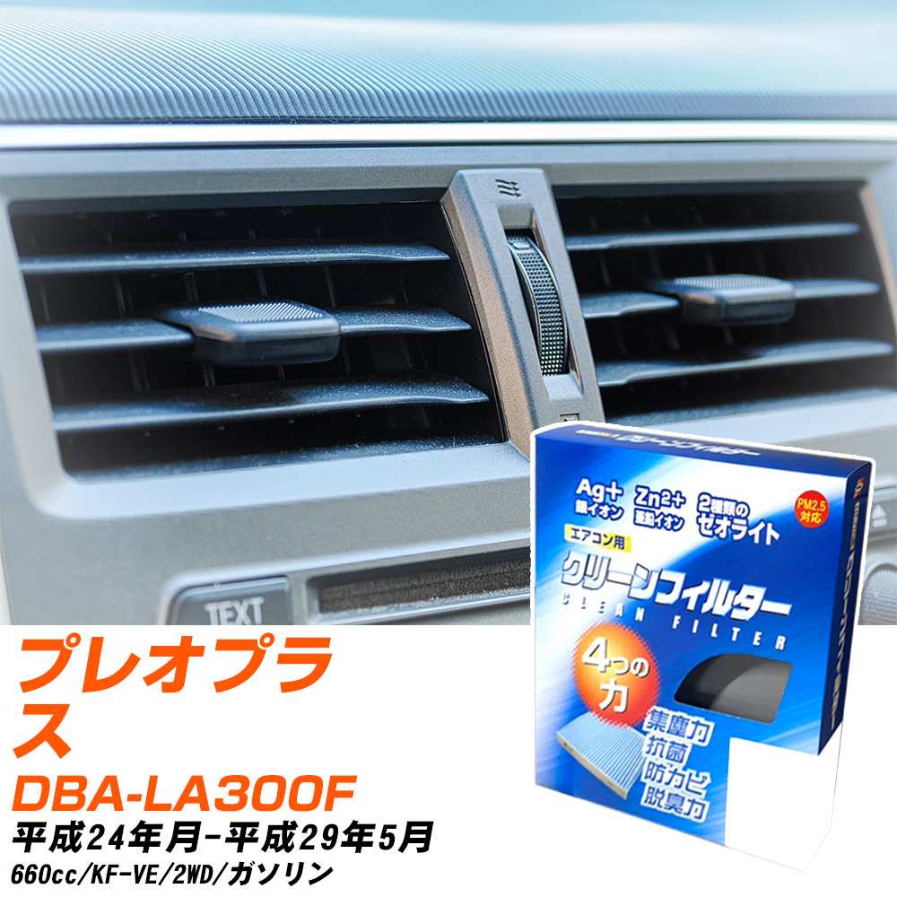 スバル プレオプラス H24/-H29/5 DBA-LA300F エアコンフィルター クリーンフィルター PMC 銀イオン強力脱臭タイプ EB-907 エアコン 効かない 冷えない 夏場 【H04006】