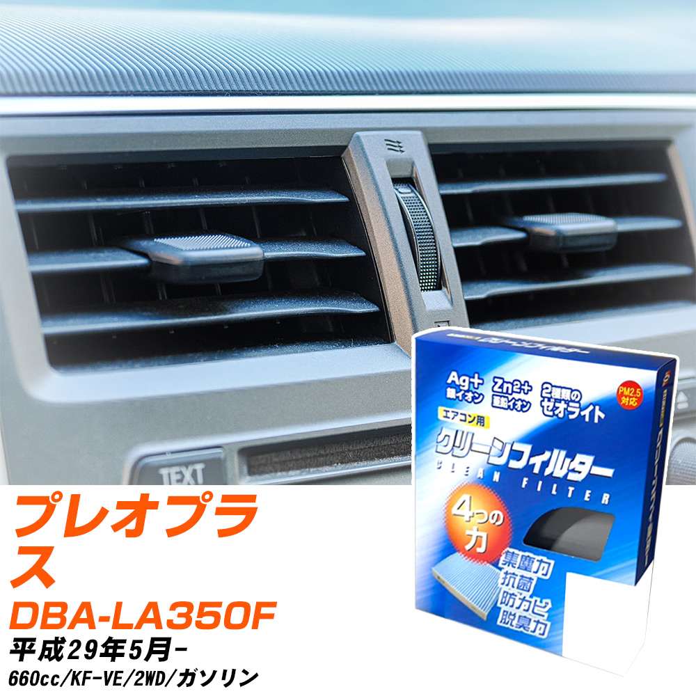 スバル プレオプラス H29/5- DBA-LA350F エアコンフィルター クリーンフィルター PMC 銀イオン強力脱臭タイプ EB-907 エアコン 効かない 冷えない 夏場 【H04006】