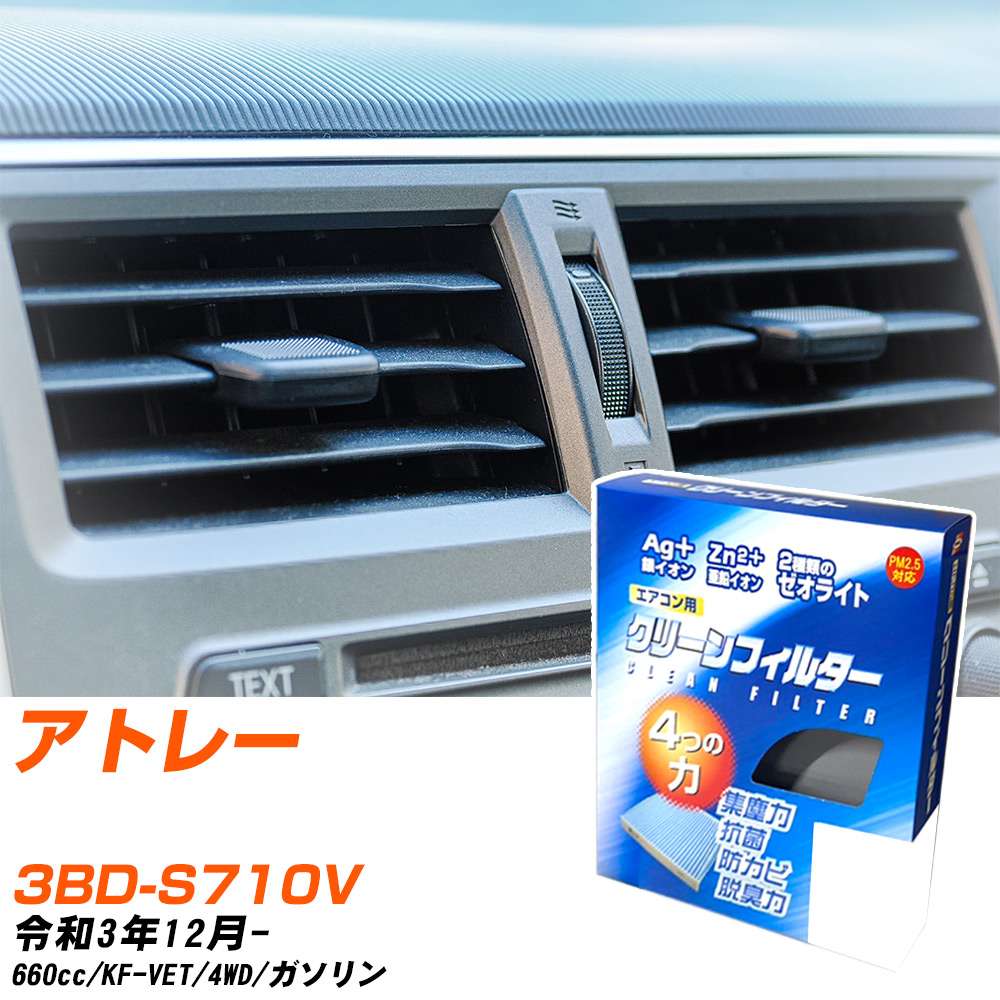 ダイハツ アトレー R3/12- 3BD-S710V エアコンフィルター クリーンフィルター PMC 銀イオン強力脱臭タイプ EB-907 エアコン 効かない 冷えない 夏場 【H04006】