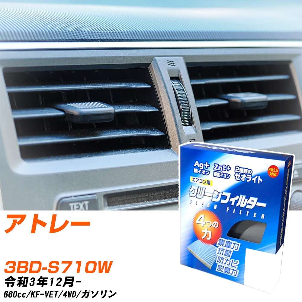 ダイハツ アトレー R3/12- 3BD-S710W エアコンフィルター クリーンフィルター PMC 銀イオン強力脱臭タイプ EB-907 エアコン 効かない 冷えない 夏場 【H04006】