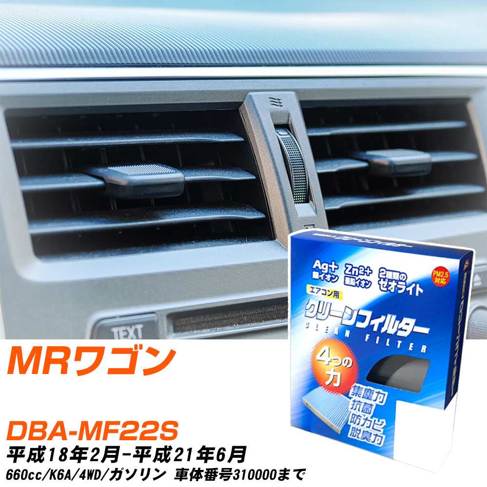 スズキ MRワゴン H18/2-H21/6 DBA-MF22S エアコンフィルター クリーンフィルター PMC 銀イオン強力脱臭タイプ EB-907 エアコン 効かない 冷えない 夏場 【H04006】