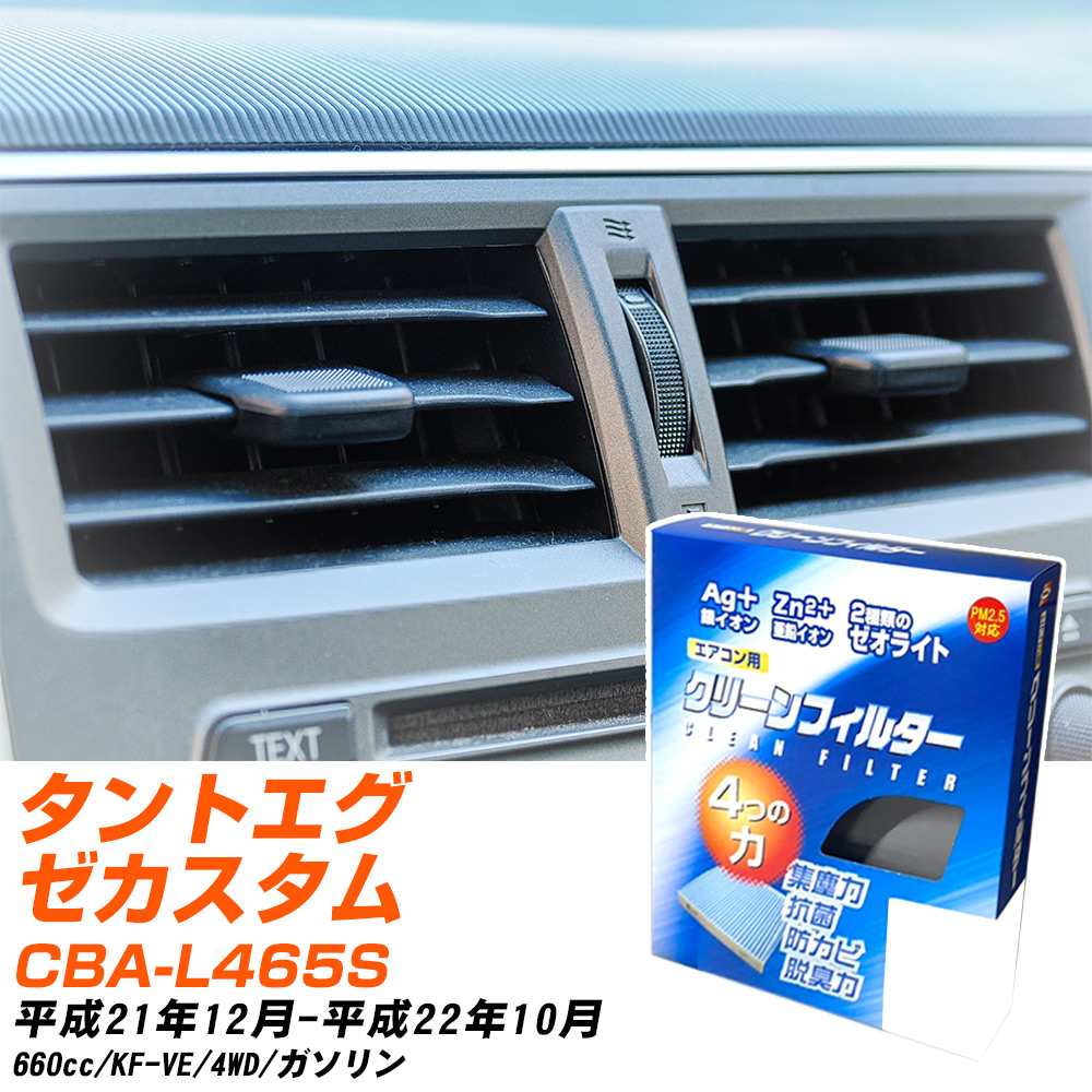 ダイハツ タントエグゼカスタム H21/12-H22/10 CBA-L465S エアコンフィルター クリーンフィルター PMC 銀イオン強力脱臭タイプ EB-907 エアコン 効かない 冷えない 夏場 【H04006】
