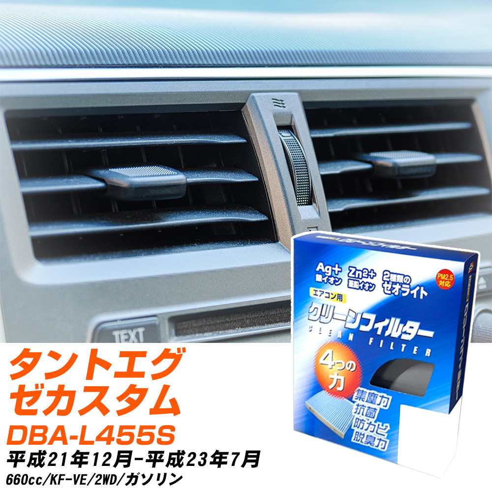ダイハツ タントエグゼカスタム H21/12-H23/7 DBA-L455S エアコンフィルター クリーンフィルター PMC 銀イオン強力脱臭タイプ EB-907 エアコン 効かない 冷えない 夏場 【H04006】