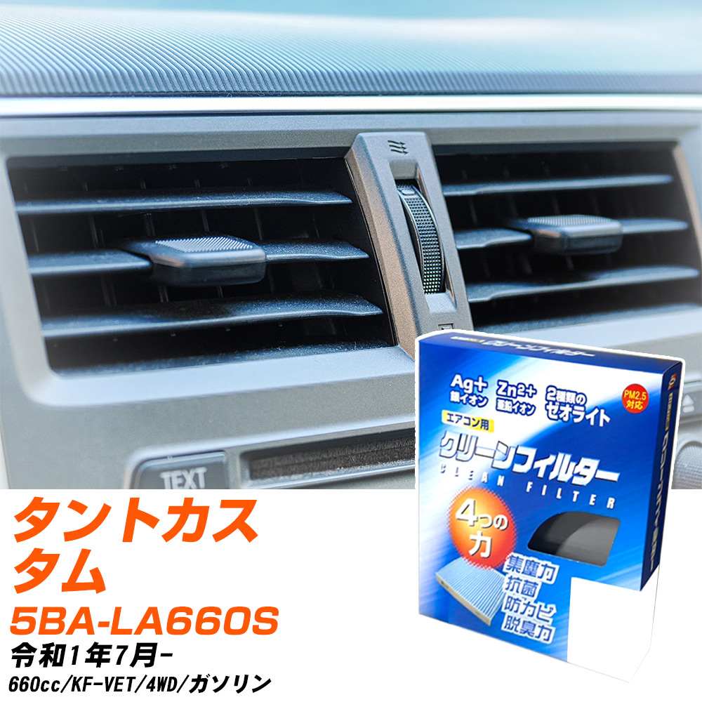 ダイハツ タントカスタム R1/7- 5BA-LA660S エアコンフィルター クリーンフィルター PMC 銀イオン強力脱臭タイプ EB-907 エアコン 効かない 冷えない 夏場 【H04006】