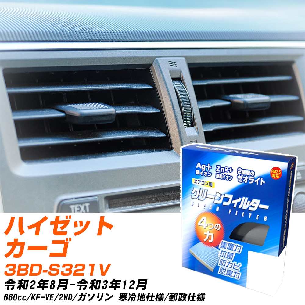 ダイハツ ハイゼットカーゴ R2/8-R3/12 3BD-S321V エアコンフィルター クリーンフィルター PMC 銀イオン強力脱臭タイプ EB-907 エアコン 効かない 冷えない 夏場 【H04006】