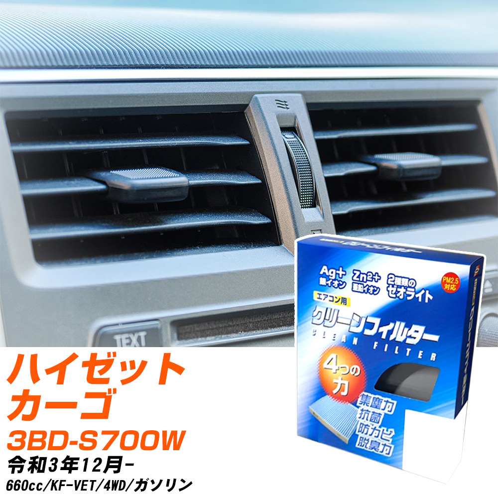 ダイハツ ハイゼットカーゴ R3/12- 3BD-S700W エアコンフィルター クリーンフィルター PMC 銀イオン強力脱臭タイプ EB-907 エアコン 効かない 冷えない 夏場 【H04006】