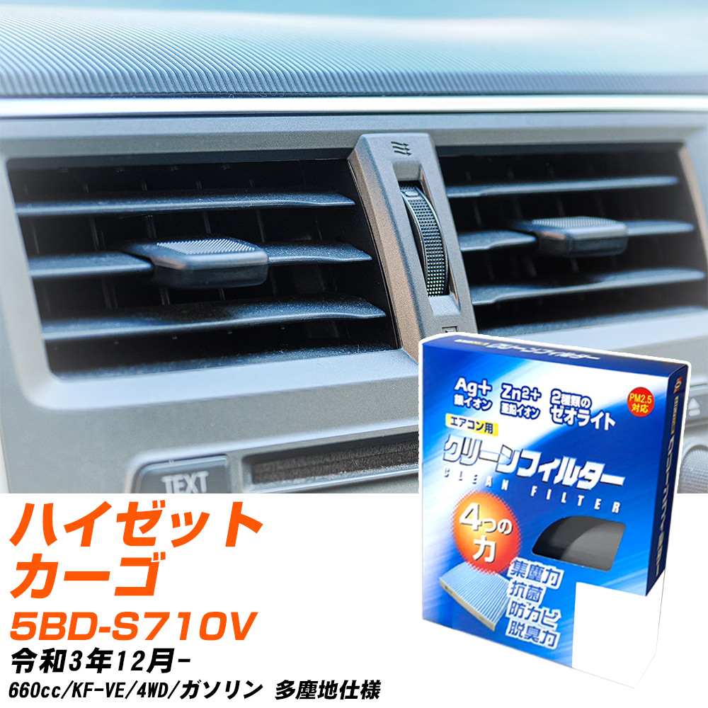 ダイハツ ハイゼットカーゴ R3/12- 5BD-S710V エアコンフィルター クリーンフィルター PMC 銀イオン強力脱臭タイプ EB-907 エアコン 効かない 冷えない 夏場 【H04006】