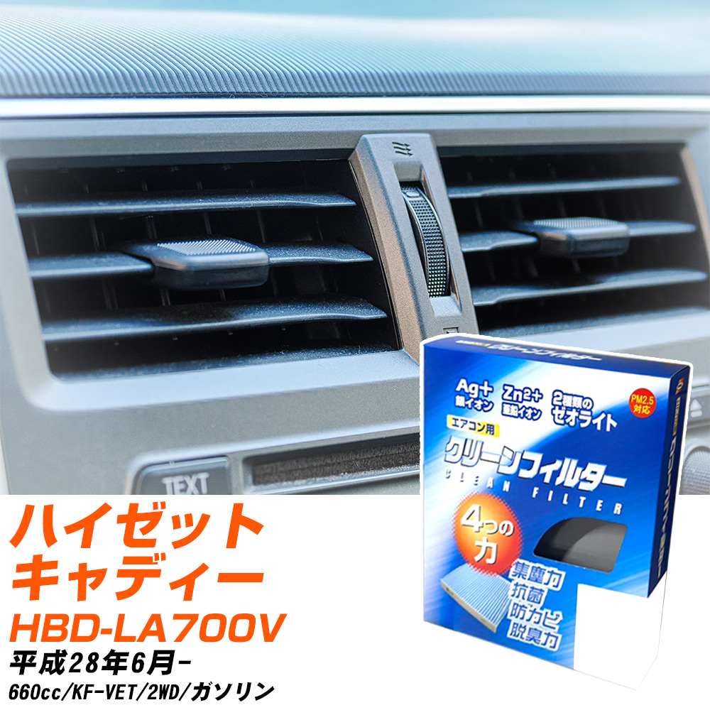ダイハツ ハイゼットキャディー H28/6- HBD-LA700V エアコンフィルター クリーンフィルター PMC 銀イオン強力脱臭タイプ EB-907 エアコン 効かない 冷えない 夏場 【H04006】