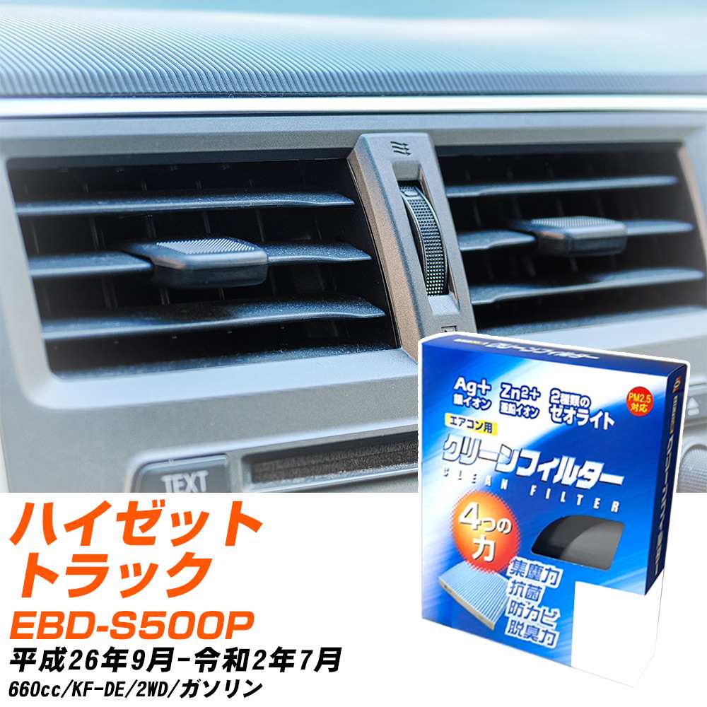 ダイハツ ハイゼットトラック H26/9-R2/7 EBD-S500P エアコンフィルター クリーンフィルター PMC 銀イオン強力脱臭タイプ EB-907 エアコン 効かない 冷えない 夏場 【H04006】