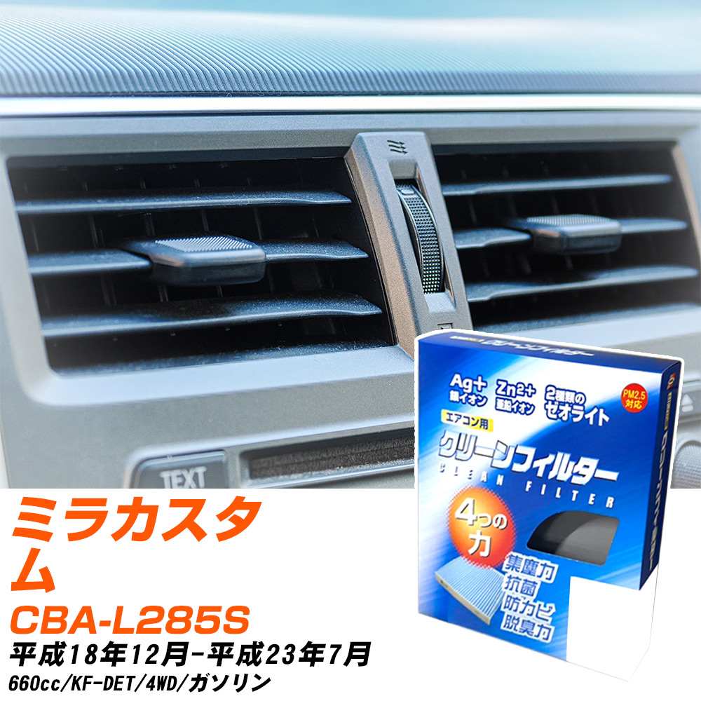 ダイハツ ミラカスタム H18/12-H23/7 CBA-L285S エアコンフィルター クリーンフィルター PMC 銀イオン強力脱臭タイプ EB-907 エアコン 効かない 冷えない 夏場 【H04006】