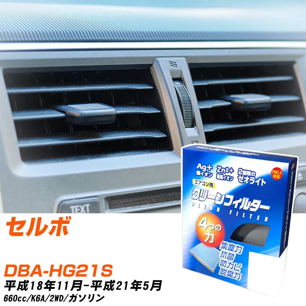 スズキ セルボ H18/11-H21/5 DBA-HG21S エアコンフィルター クリーンフィルター PMC 銀イオン強力脱臭タイプ EB-907 エアコン 効かない 冷えない 夏場 【H04006】