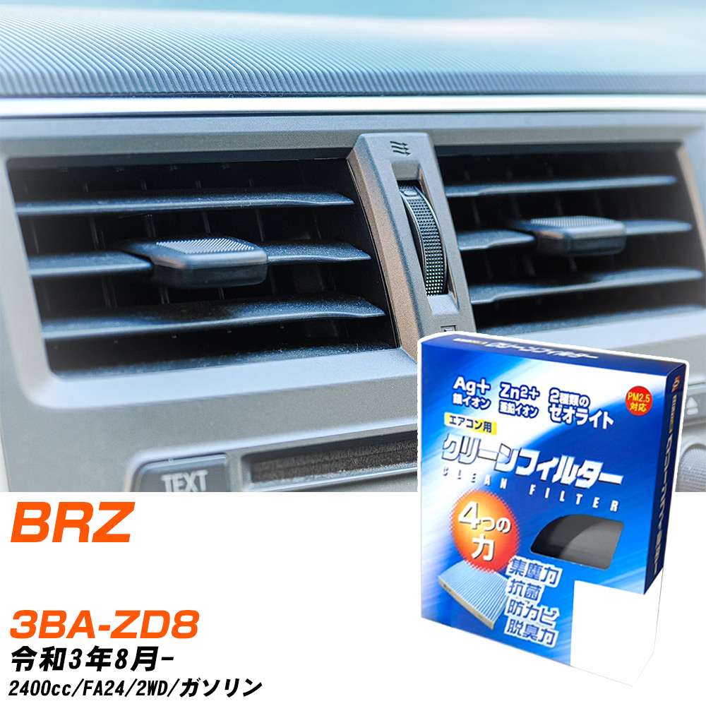 スバル BRZ R3/8- 3BA-ZD8 エアコンフィルター クリーンフィルター PMC 銀イオン強力脱臭タイプ EB-907 エアコン 効かない 冷えない 夏場 【H04006】