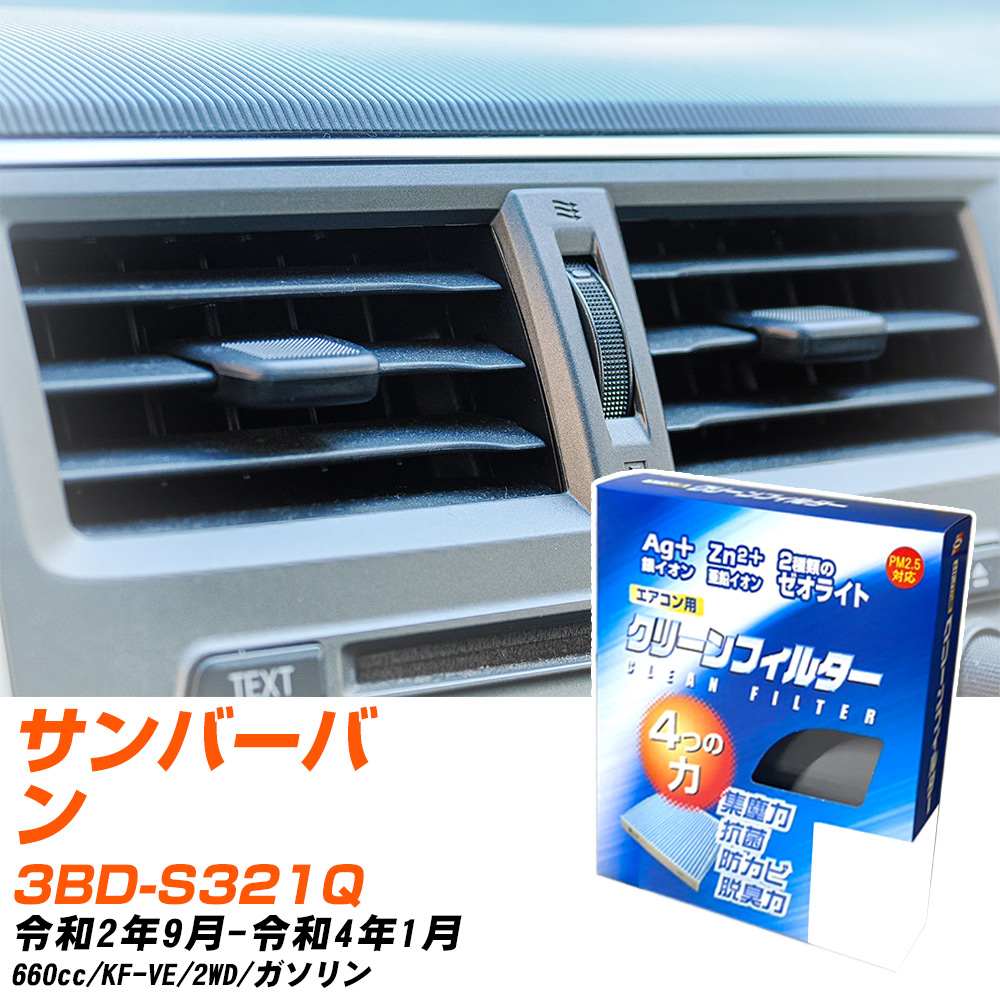 スバル サンバーバン R2/9-R4/1 3BD-S321Q エアコンフィルター クリーンフィルター PMC 銀イオン強力脱臭タイプ EB-907 エアコン 効かない 冷えない 夏場 【H04006】