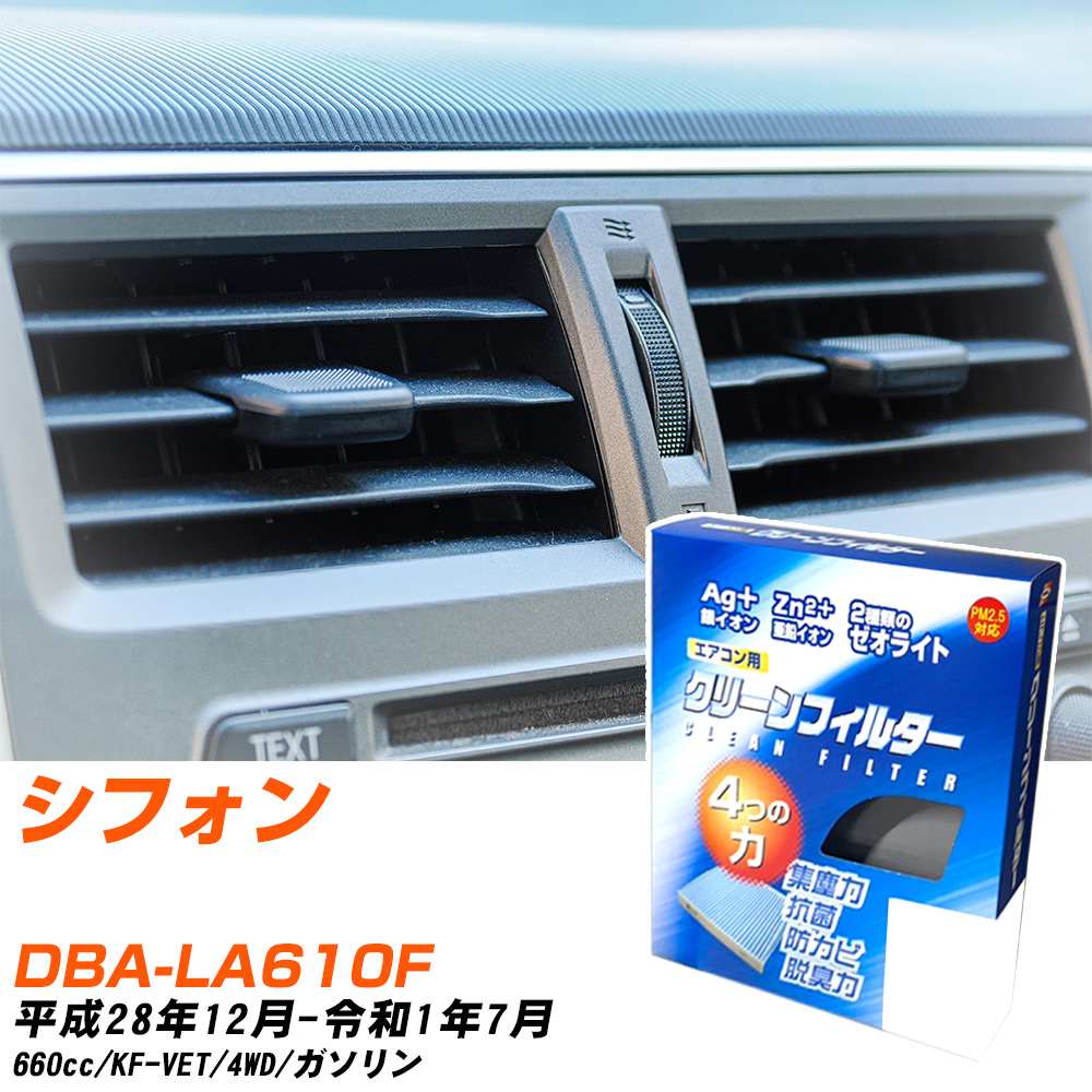スバル シフォン H28/12-R1/7 DBA-LA610F エアコンフィルター クリーンフィルター PMC 銀イオン強力脱臭タイプ EB-907 エアコン 効かない 冷えない 夏場 【H04006】