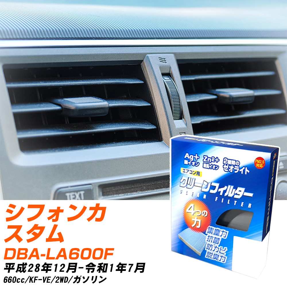スバル シフォンカスタム H28/12-R1/7 DBA-LA600F エアコンフィルター クリーンフィルター PMC 銀イオン強力脱臭タイプ EB-907 エアコン 効かない 冷えない 夏場 【H04006】