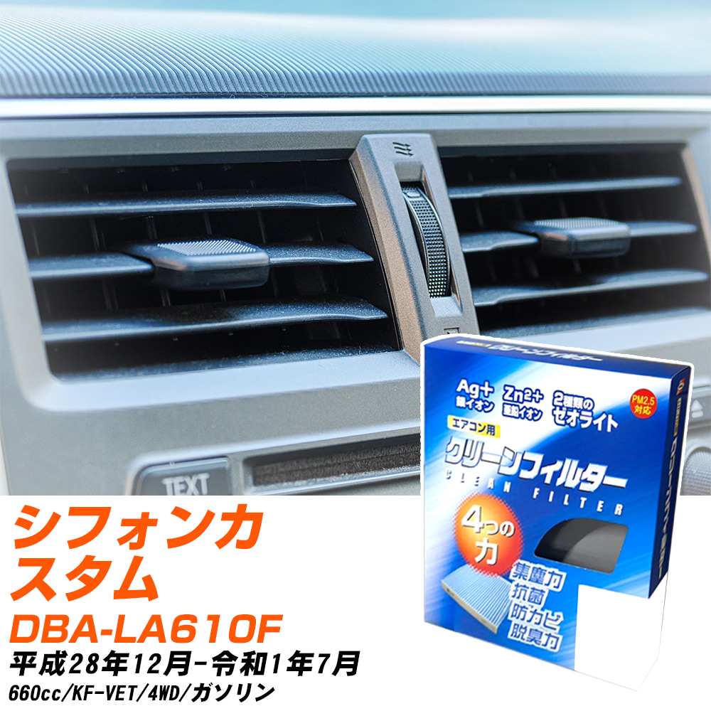 スバル シフォンカスタム H28/12-R1/7 DBA-LA610F エアコンフィルター クリーンフィルター PMC 銀イオン強力脱臭タイプ EB-907 エアコン 効かない 冷えない 夏場 【H04006】