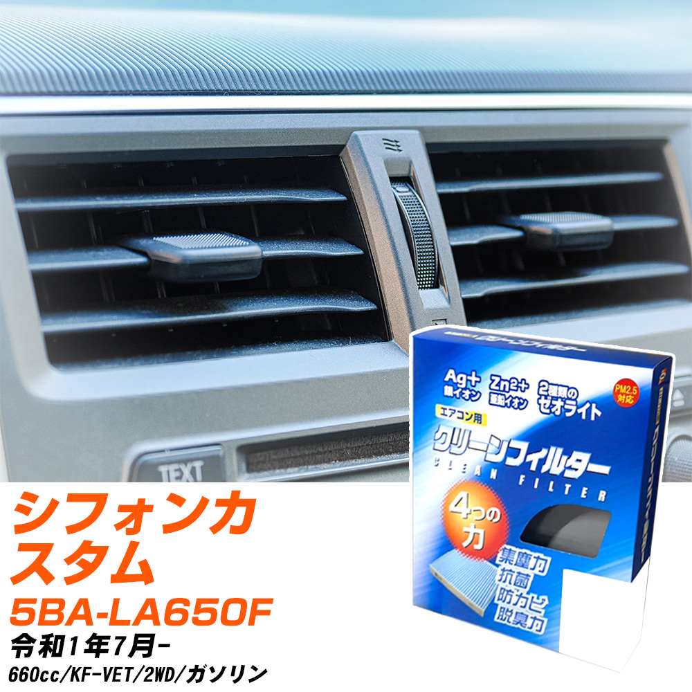 スバル シフォンカスタム R1/7- 5BA-LA650F エアコンフィルター クリーンフィルター PMC 銀イオン強力脱臭タイプ EB-907 エアコン 効かない 冷えない 夏場 【H04006】