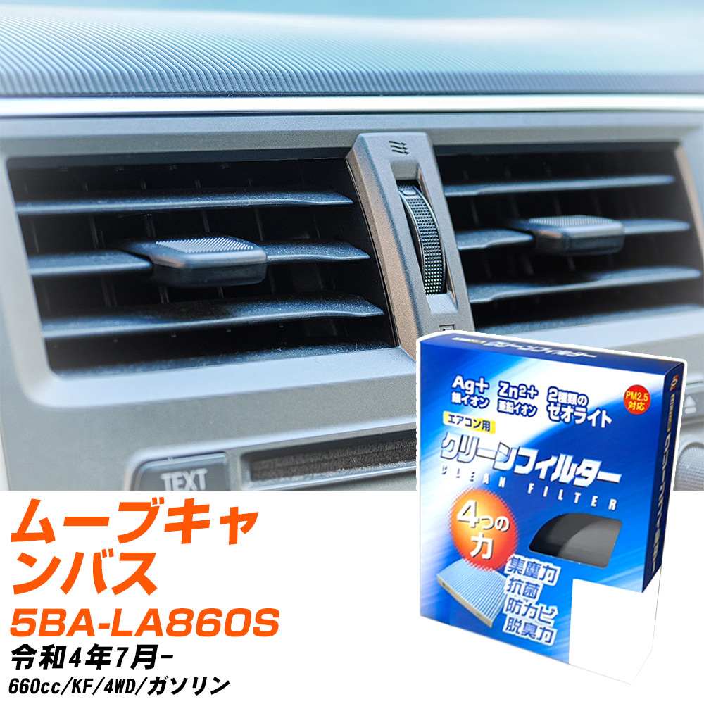 ダイハツ ムーブキャンバス R4/7- 5BA-LA860S エアコンフィルター クリーンフィルター PMC 銀イオン強力脱臭タイプ EB-907 エアコン 効かない 冷えない 夏場 【H04006】