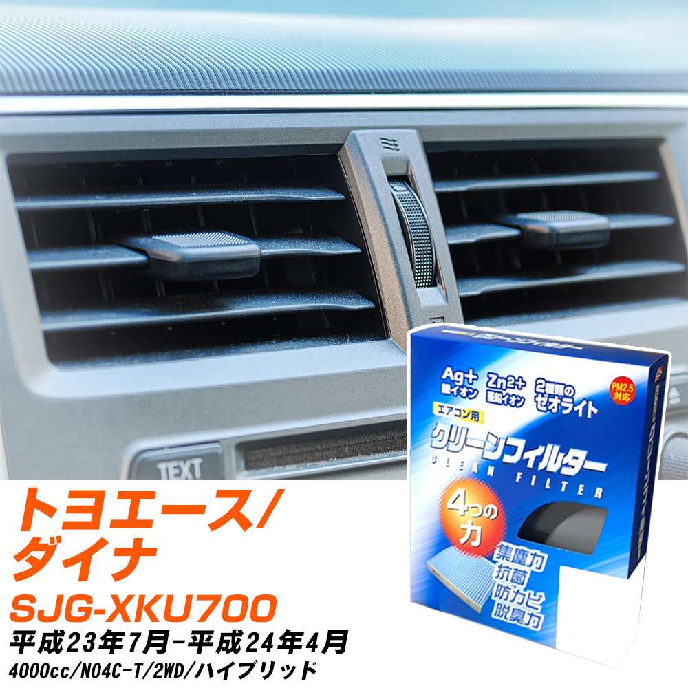 トヨタ トヨエース/ダイナ H23/7-H24/4 SJG-XKU700 エアコンフィルター クリーンフィルター PMC 銀イオン強力脱臭タイプ EB-907 エアコン 効かない 冷えない 夏場 【H04006】