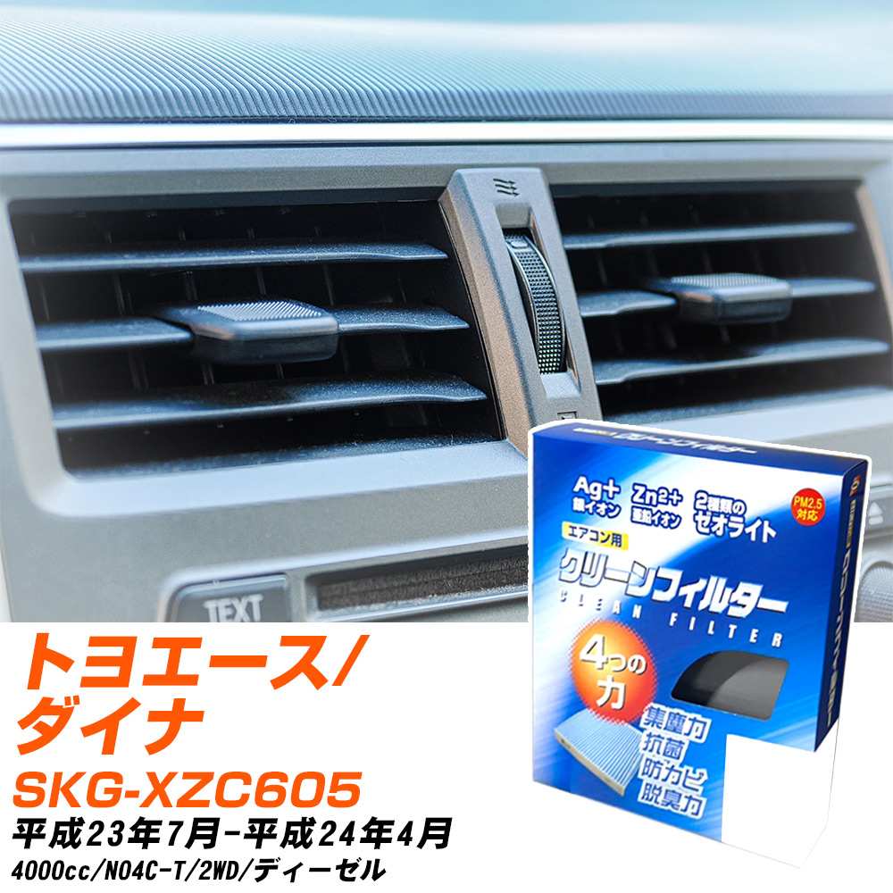 トヨタ トヨエース/ダイナ H23/7-H24/4 SKG-XZC605 エアコンフィルター クリーンフィルター PMC 銀イオン強力脱臭タイプ EB-907 エアコン 効かない 冷えない 夏場 【H04006】