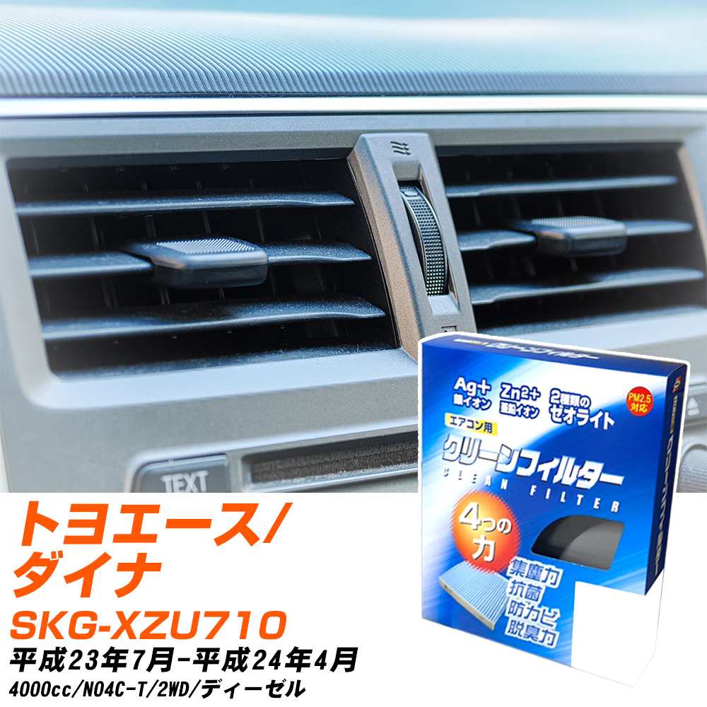 トヨタ トヨエース/ダイナ H23/7-H24/4 SKG-XZU710 エアコンフィルター クリーンフィルター PMC 銀イオン強力脱臭タイプ EB-907 エアコン 効かない 冷えない 夏場 【H04006】