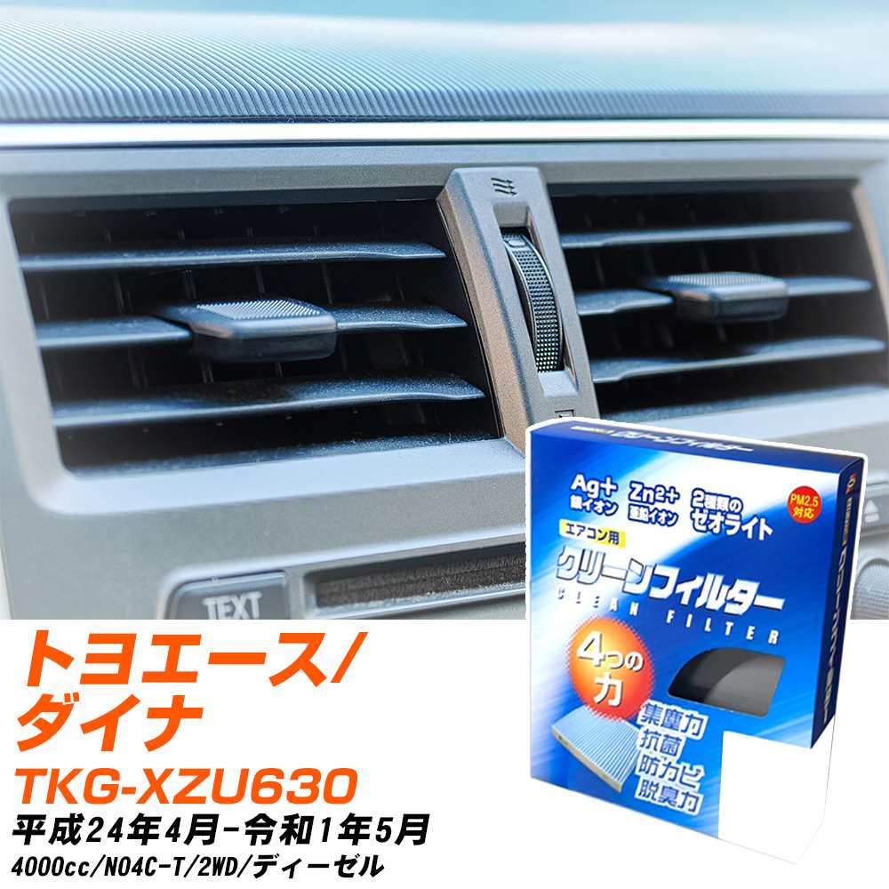 トヨタ トヨエース/ダイナ H24/4-R1/5 TKG-XZU630 エアコンフィルター クリーンフィルター PMC 銀イオン強力脱臭タイプ EB-907 エアコン 効かない 冷えない 夏場 【H04006】