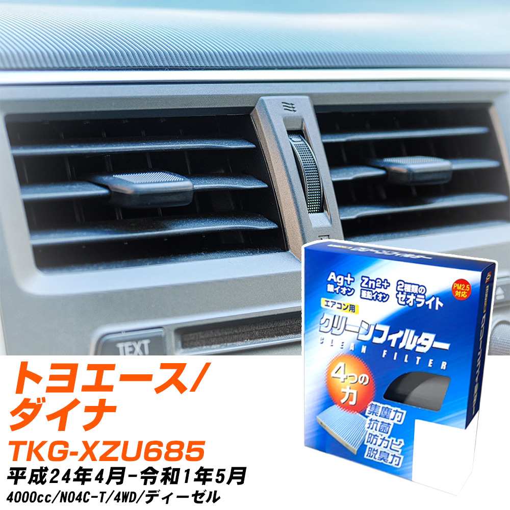 トヨタ トヨエース/ダイナ H24/4-R1/5 TKG-XZU685 エアコンフィルター クリーンフィルター PMC 銀イオン強力脱臭タイプ EB-907 エアコン 効かない 冷えない 夏場 【H04006】