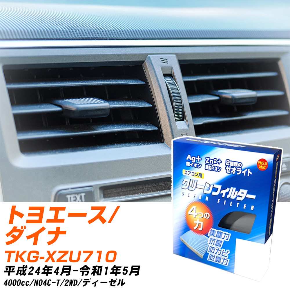 トヨタ トヨエース/ダイナ H24/4-R1/5 TKG-XZU710 エアコンフィルター クリーンフィルター PMC 銀イオン強力脱臭タイプ EB-907 エアコン 効かない 冷えない 夏場 【H04006】