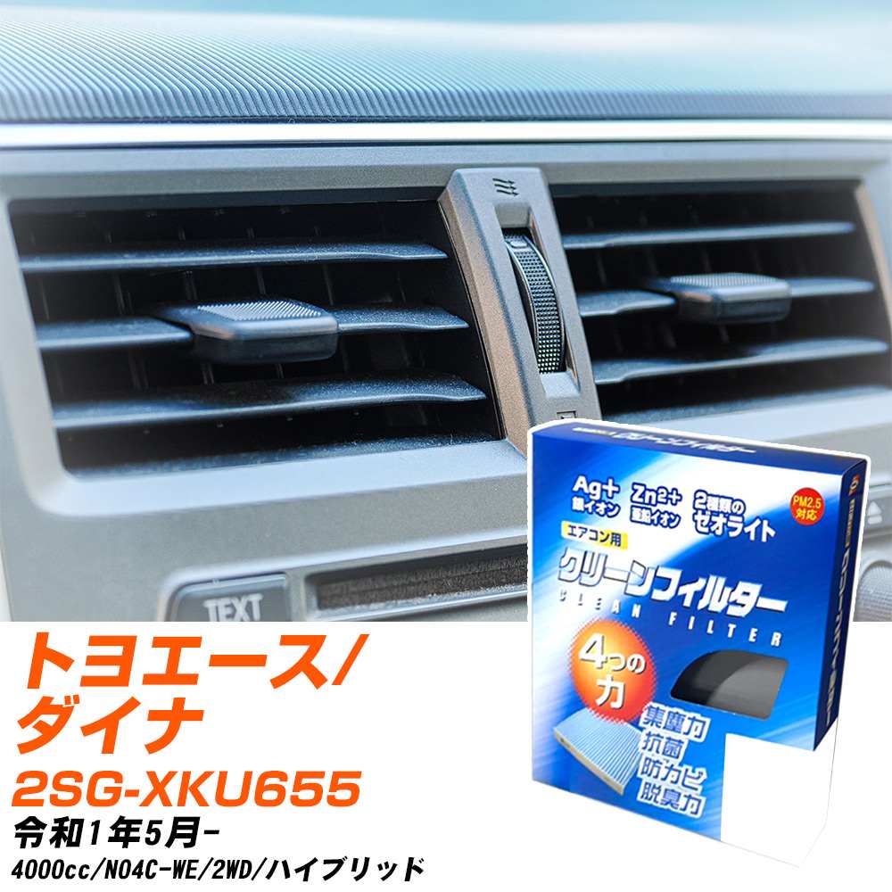 トヨタ トヨエース/ダイナ R1/5- 2SG-XKU655 エアコンフィルター クリーンフィルター PMC 銀イオン強力脱臭タイプ EB-907 エアコン 効かない 冷えない 夏場 【H04006】